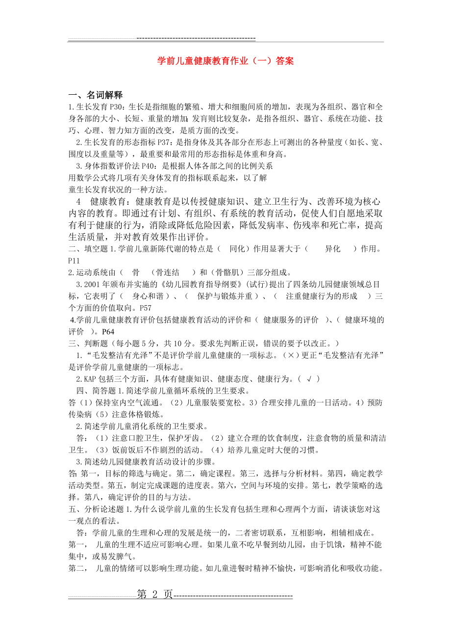 学前儿童健康教育作业及答案79193(12页).doc_第2页