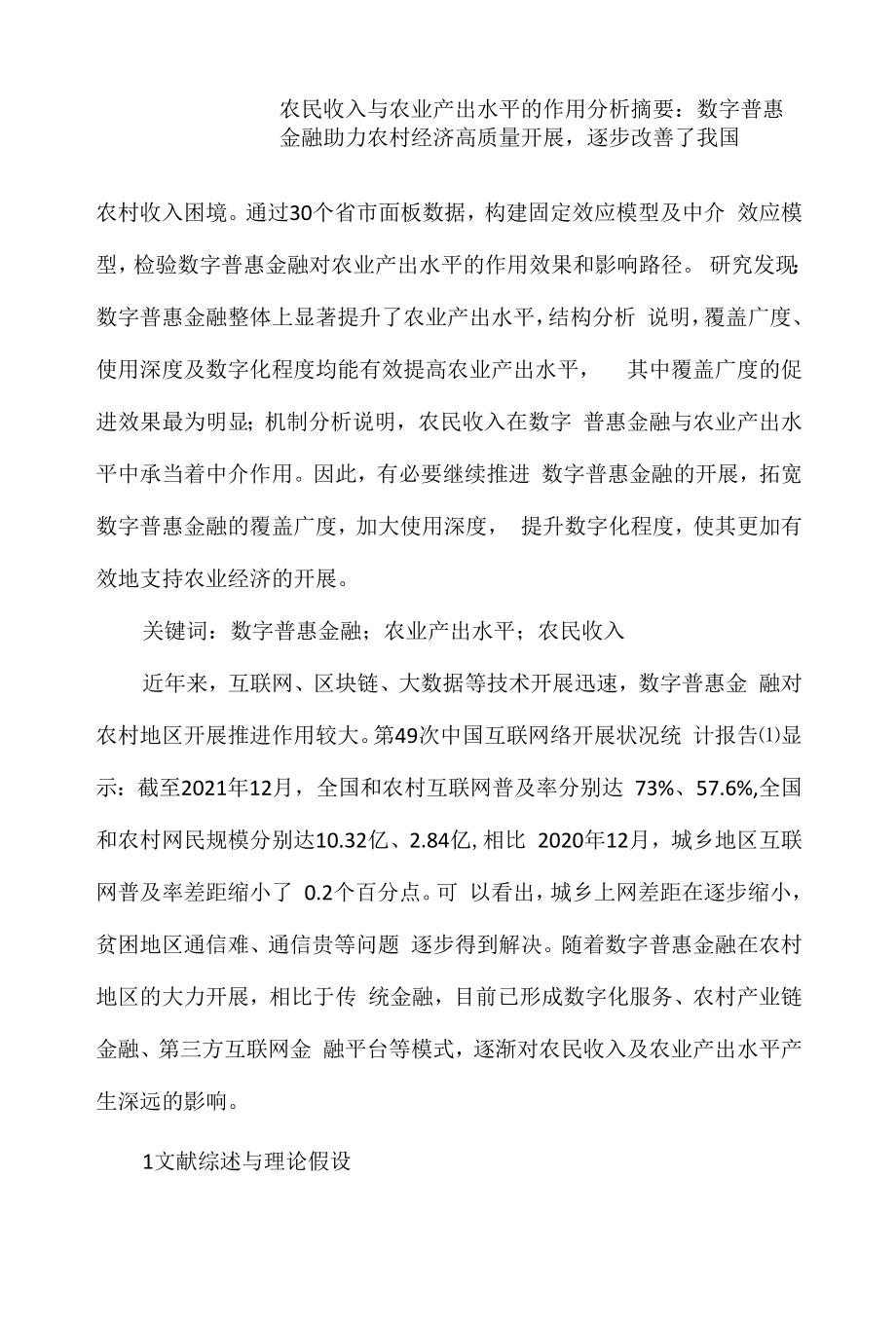 农民收入与农业产出水平的作用分析.docx_第1页