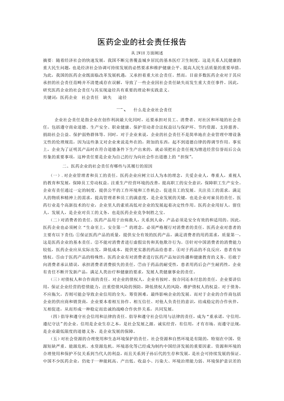 医药企业社会责任[003].doc_第1页