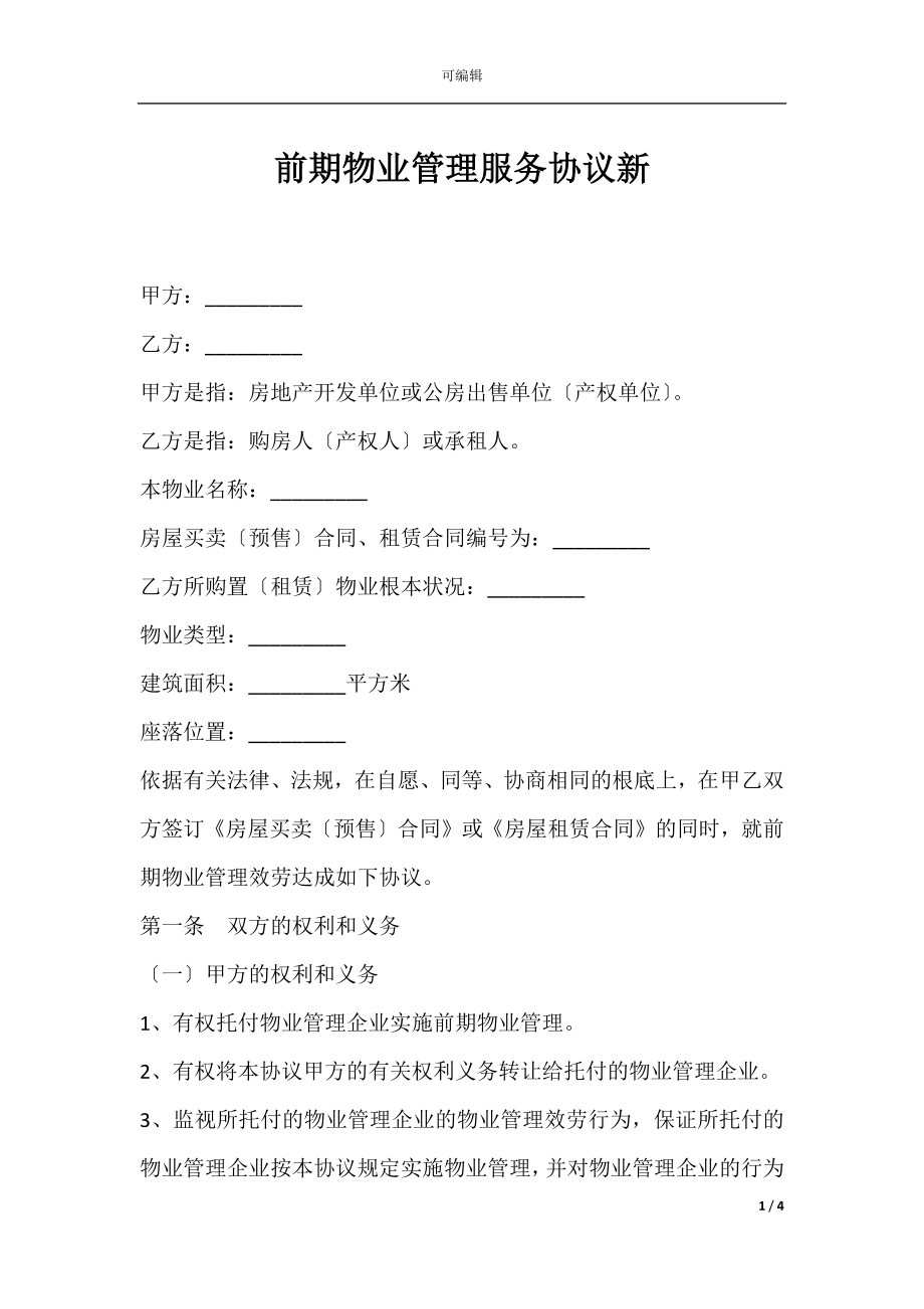 前期物业管理服务协议新.docx_第1页