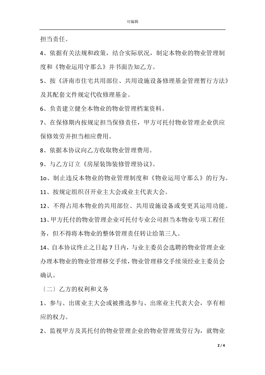 前期物业管理服务协议新.docx_第2页