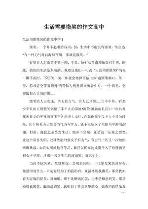 生活需要微笑的作文高中.docx