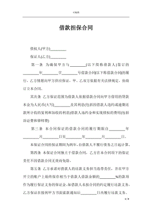 借款担保合同_1.docx