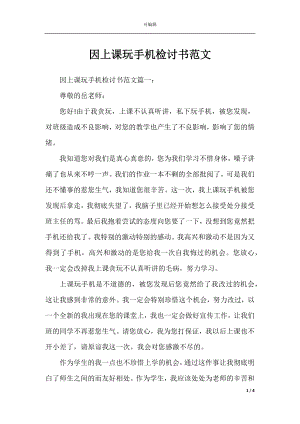 因上课玩手机检讨书范文.docx