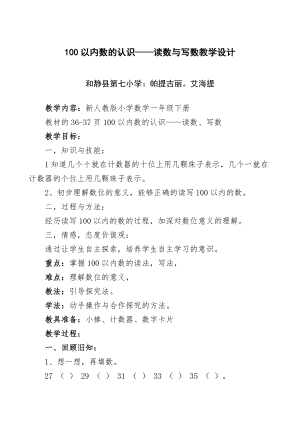 新人教版小学数学一年级下册100以内数的认识读数与写数教学设计.doc