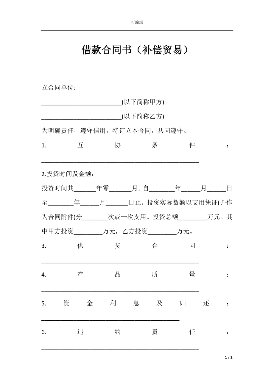 借款合同书（补偿贸易）.docx_第1页