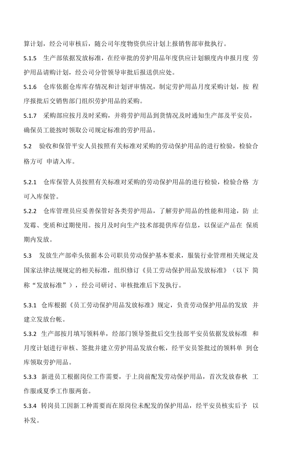 劳动防护用品（具）和保健品管理制度.docx_第2页