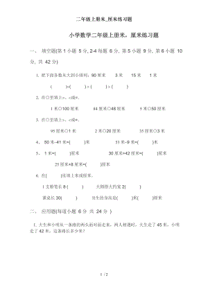 二年级上册米厘米练习题2.doc