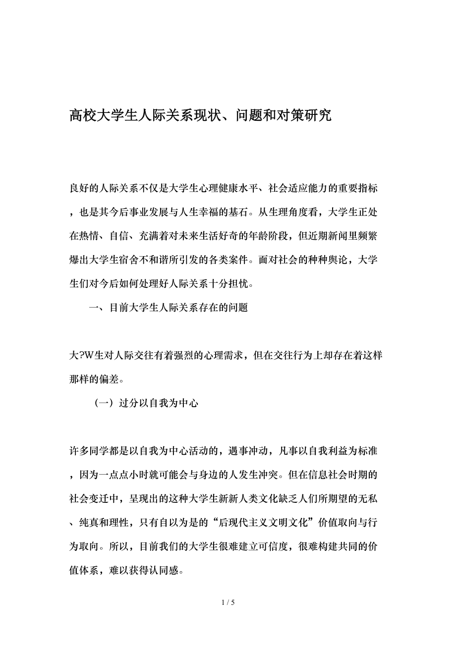 高校大学生人际关系现状问题及对策研究精选教育文档.doc_第1页