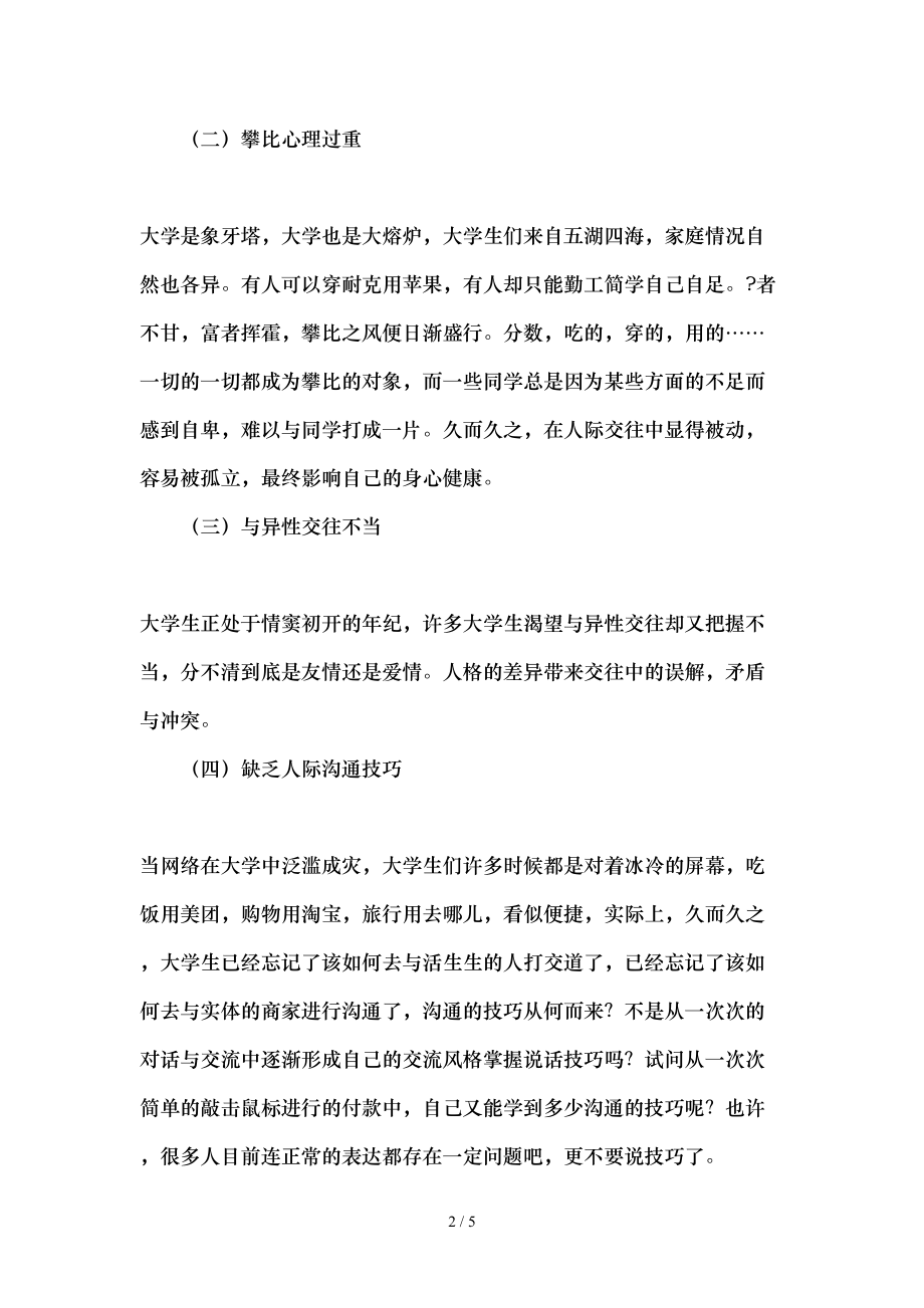 高校大学生人际关系现状问题及对策研究精选教育文档.doc_第2页