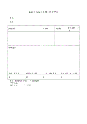 装饰装修施工工程项目变更单.docx