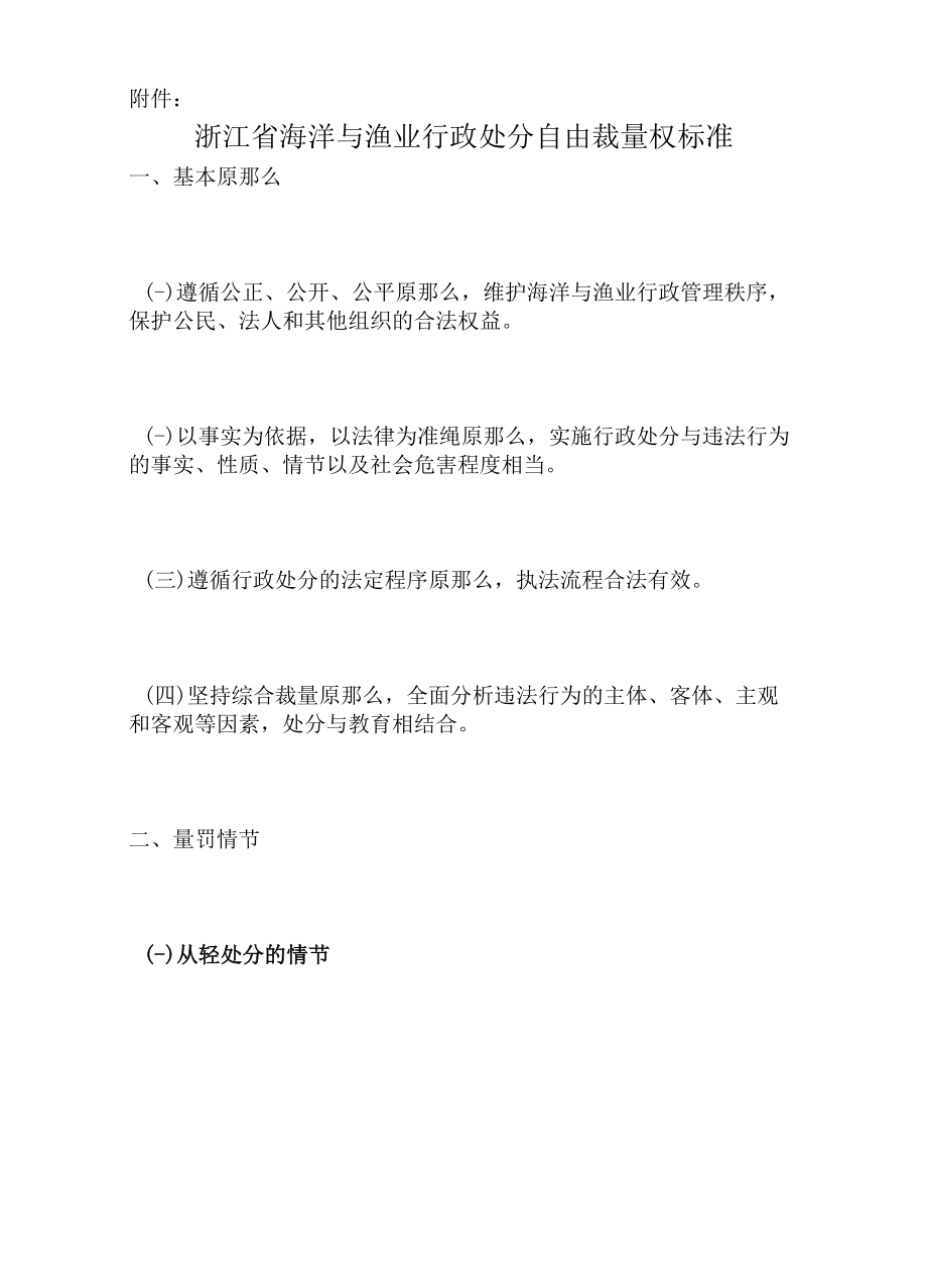 浙江省海洋与渔业行政处罚自由裁量权标准.docx_第1页