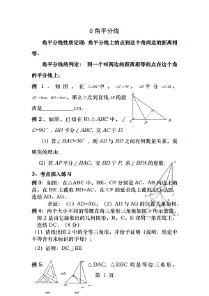 角平分线与垂直平分线练习题经典.docx