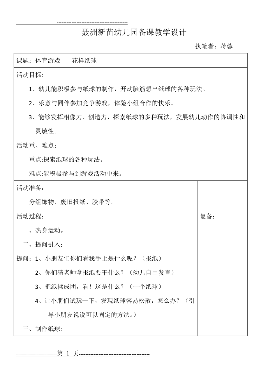 幼儿园体育游戏教学设计(2页).doc_第1页