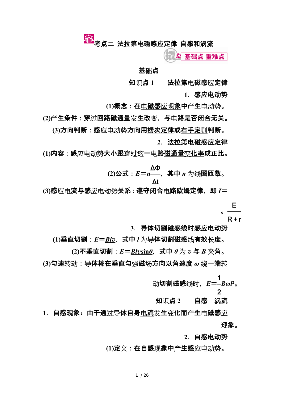 金版优课物理一轮教学案专题十考点二法拉第电磁感应定律自感和涡流Word版含解析高品质版.doc_第1页