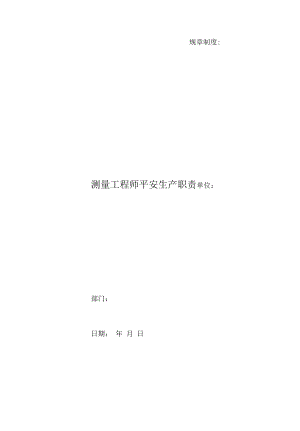 测量工程师安全生产职责.docx