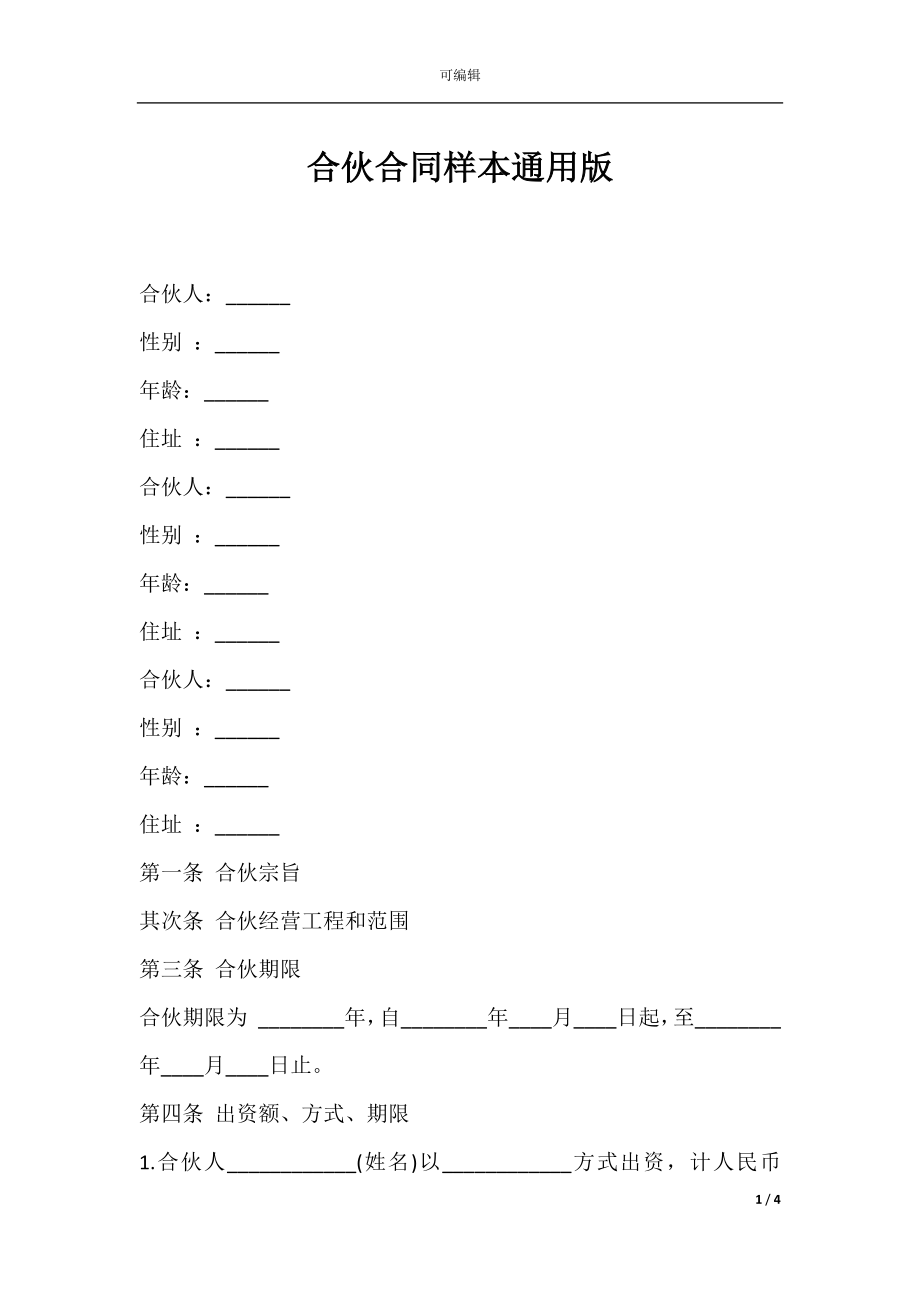 合伙合同样本通用版.docx_第1页