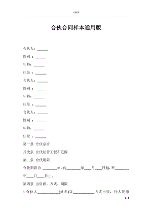 合伙合同样本通用版.docx