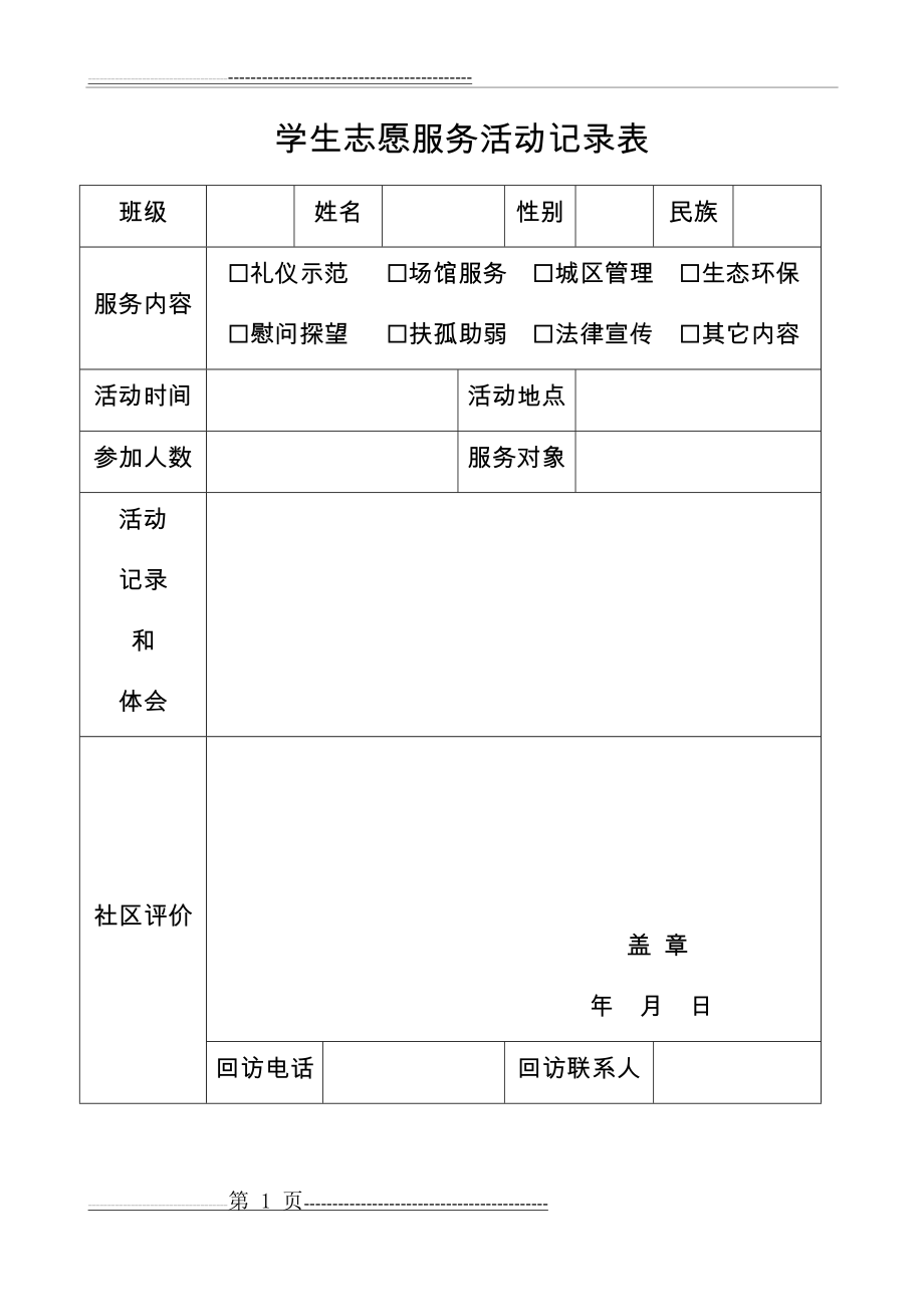 学生志愿服务活动记录表(2页).doc_第1页