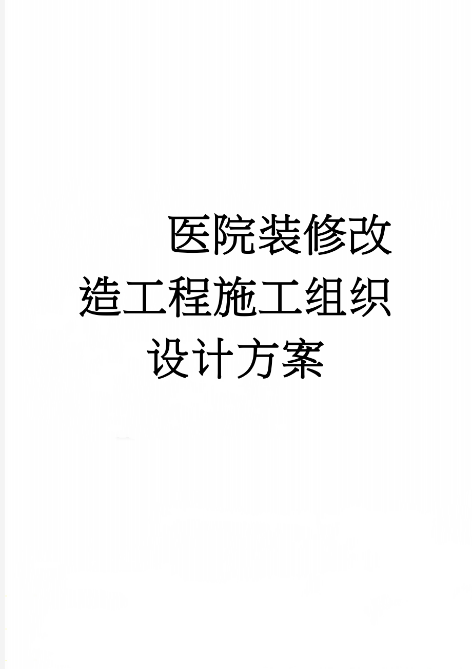 医院装修改造工程施工组织设计方案(78页).doc_第1页