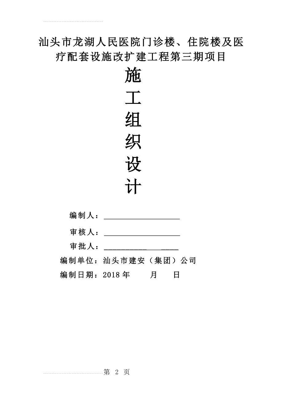 医院装修改造工程施工组织设计方案(78页).doc_第2页