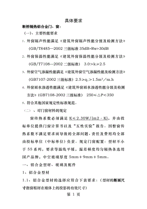 断桥隔热铝合金门窗技术要求.docx