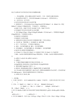 海文专业课09年农学统考化学部分冲刺模拟试题一.doc