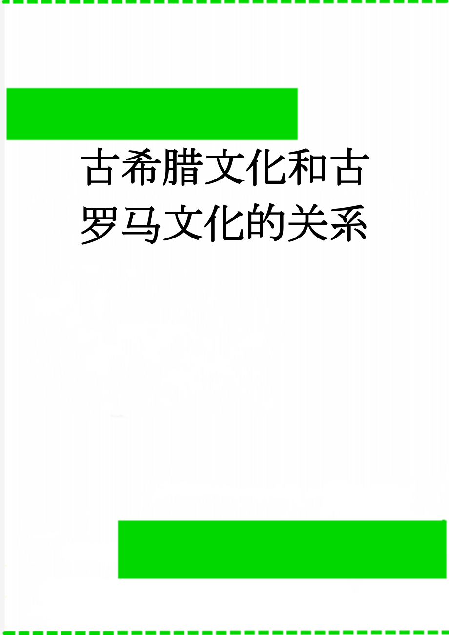 古希腊文化和古罗马文化的关系(3页).doc_第1页