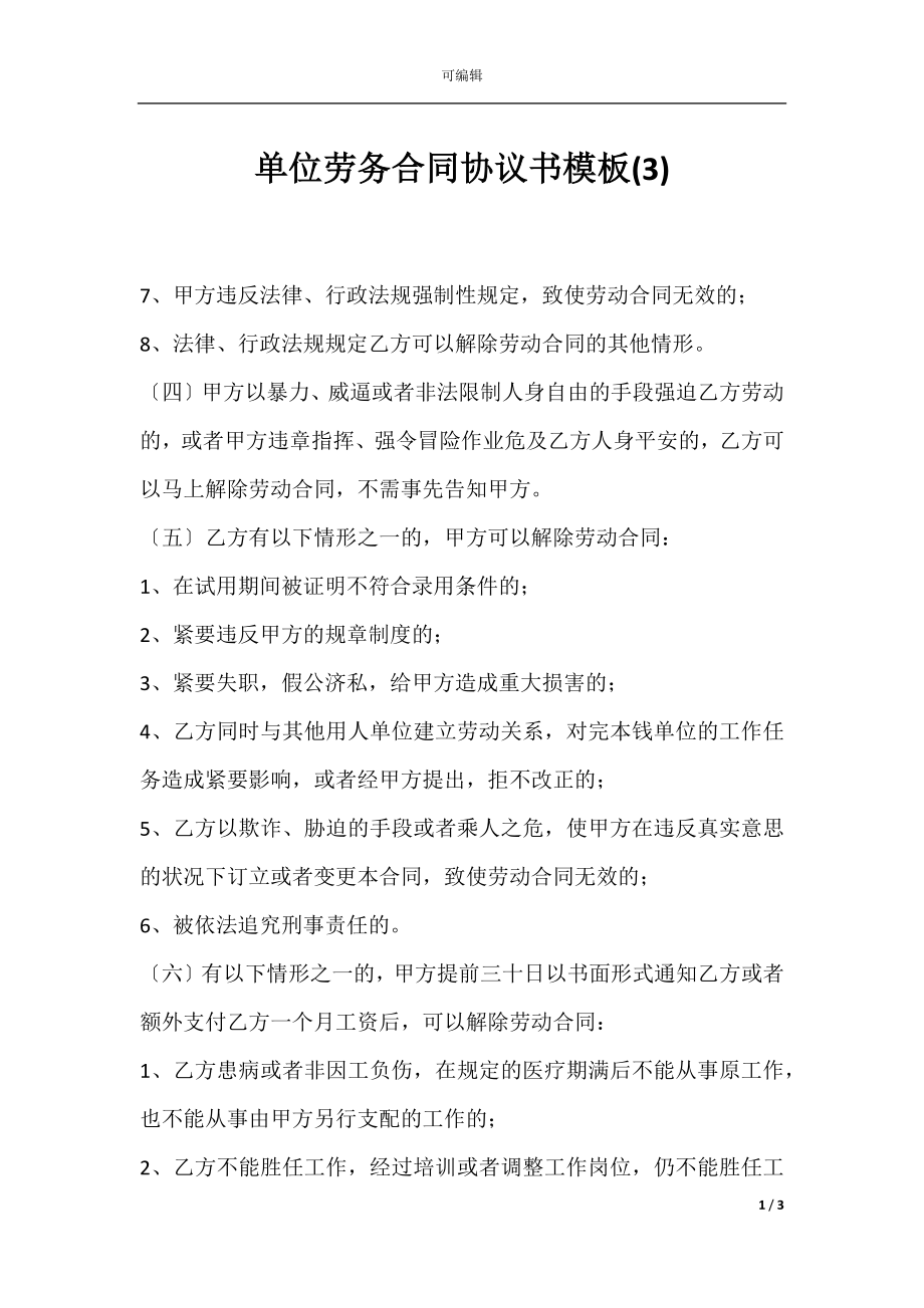 单位劳务合同协议书模板(3).docx_第1页