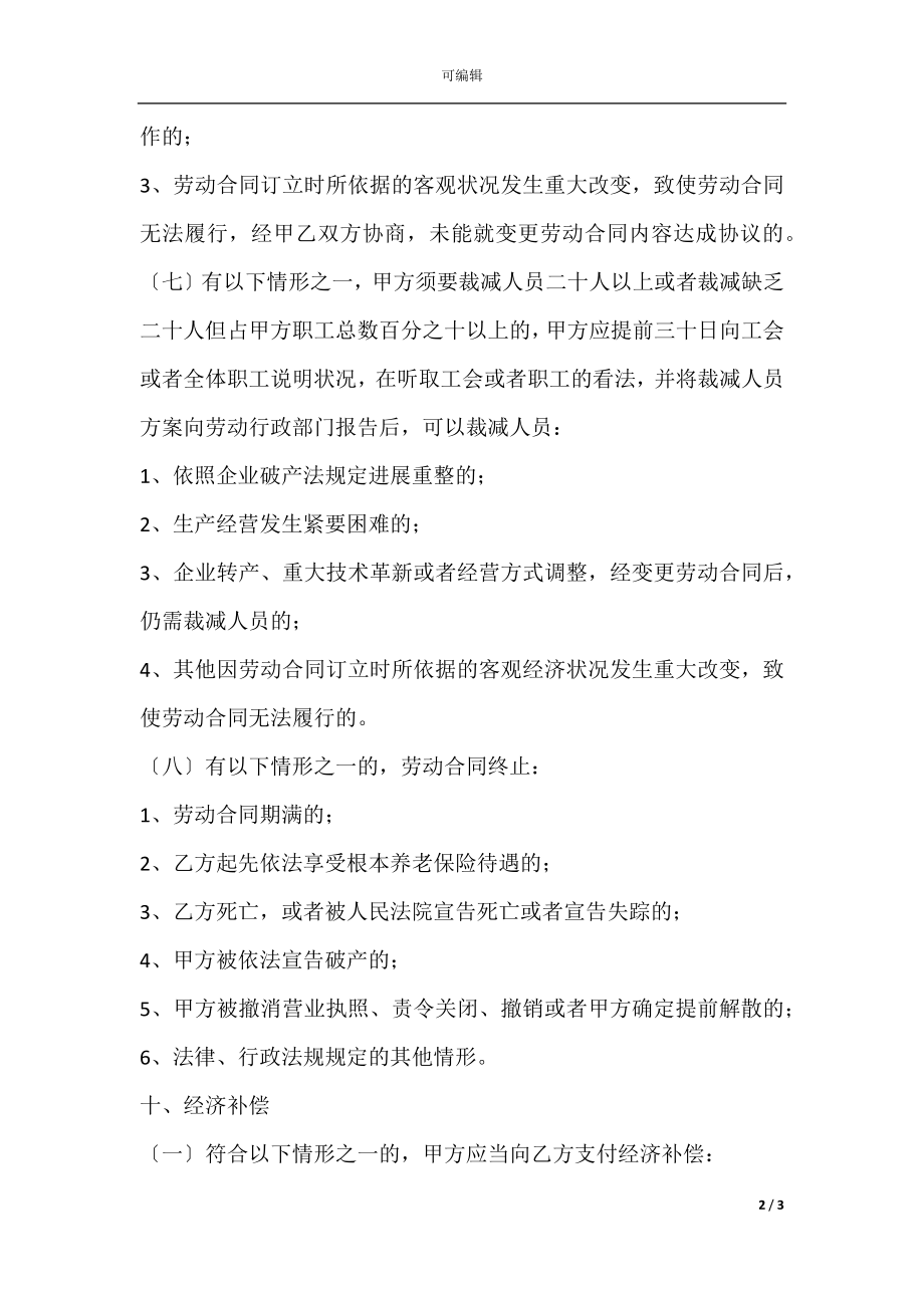 单位劳务合同协议书模板(3).docx_第2页