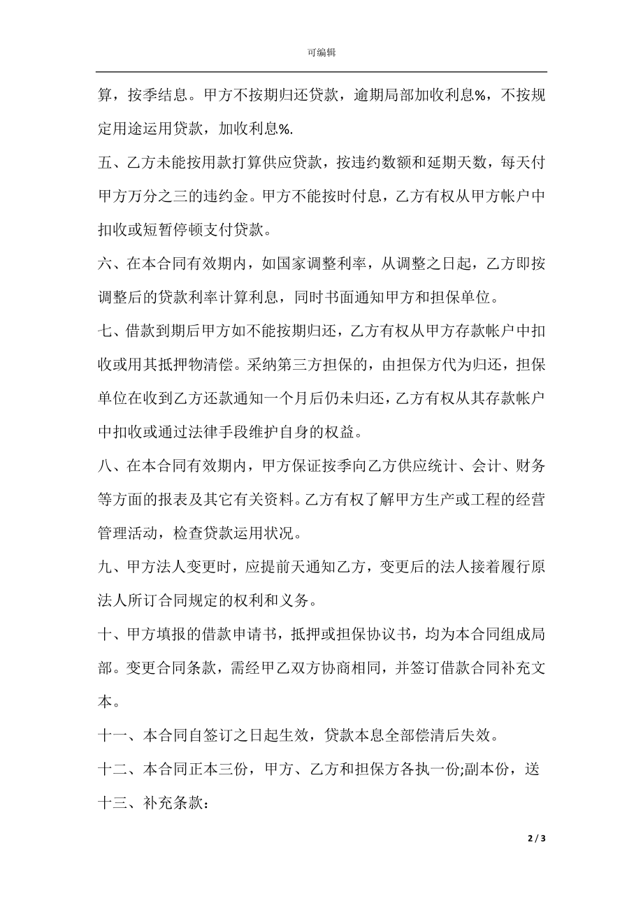 单位住房借款合同样本.docx_第2页