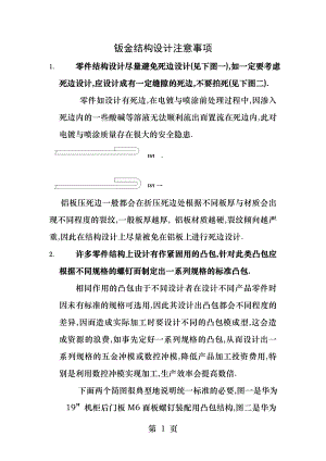 钣金结构设计注意事项.docx