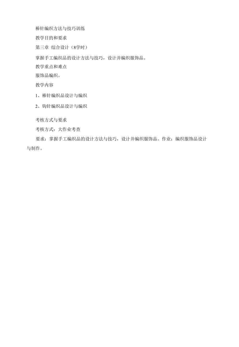 《手工编织》课程教学大纲.docx_第2页