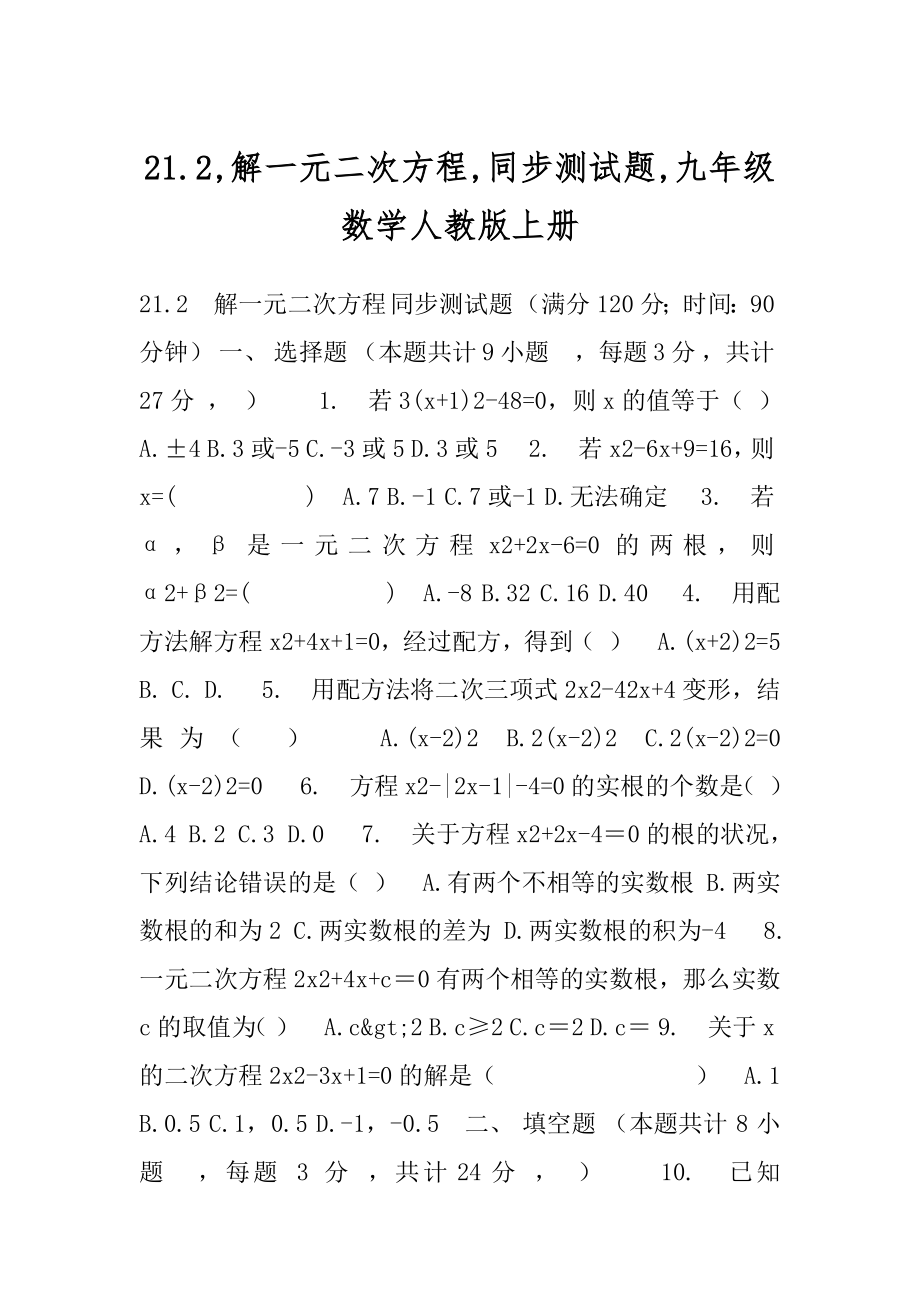 21.2,解一元二次方程,同步测试题,九年级数学人教版上册.docx_第1页