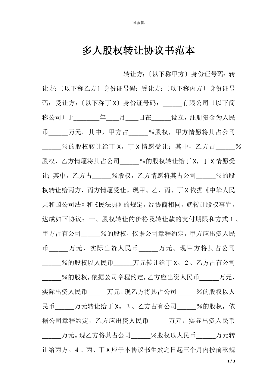 多人股权转让协议书范本.docx_第1页