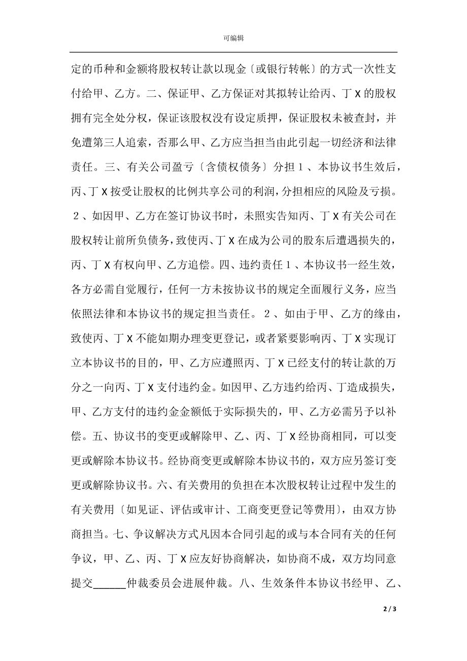 多人股权转让协议书范本.docx_第2页