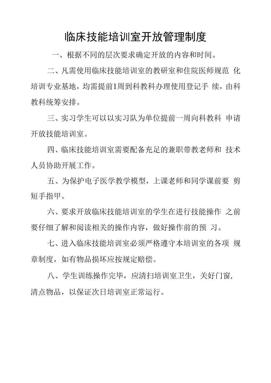 临床技能培训室开放管理制度.docx_第1页