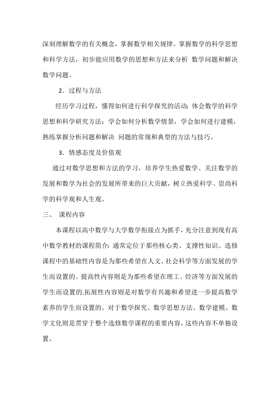 数学高中选修课校本课程介绍.doc_第2页