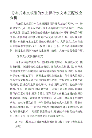 分布式水文模型的水土保持水文水资源效应分析.docx