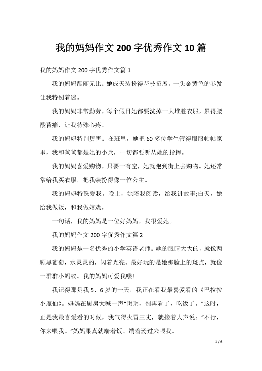 我的妈妈作文200字优秀作文10篇.docx_第1页