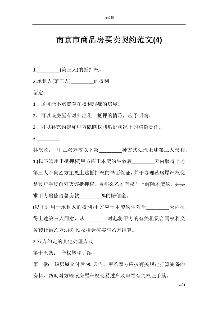 南京市商品房买卖契约范文(4).docx_第1页