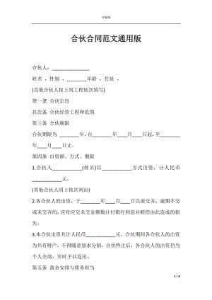 合伙合同范文通用版.docx