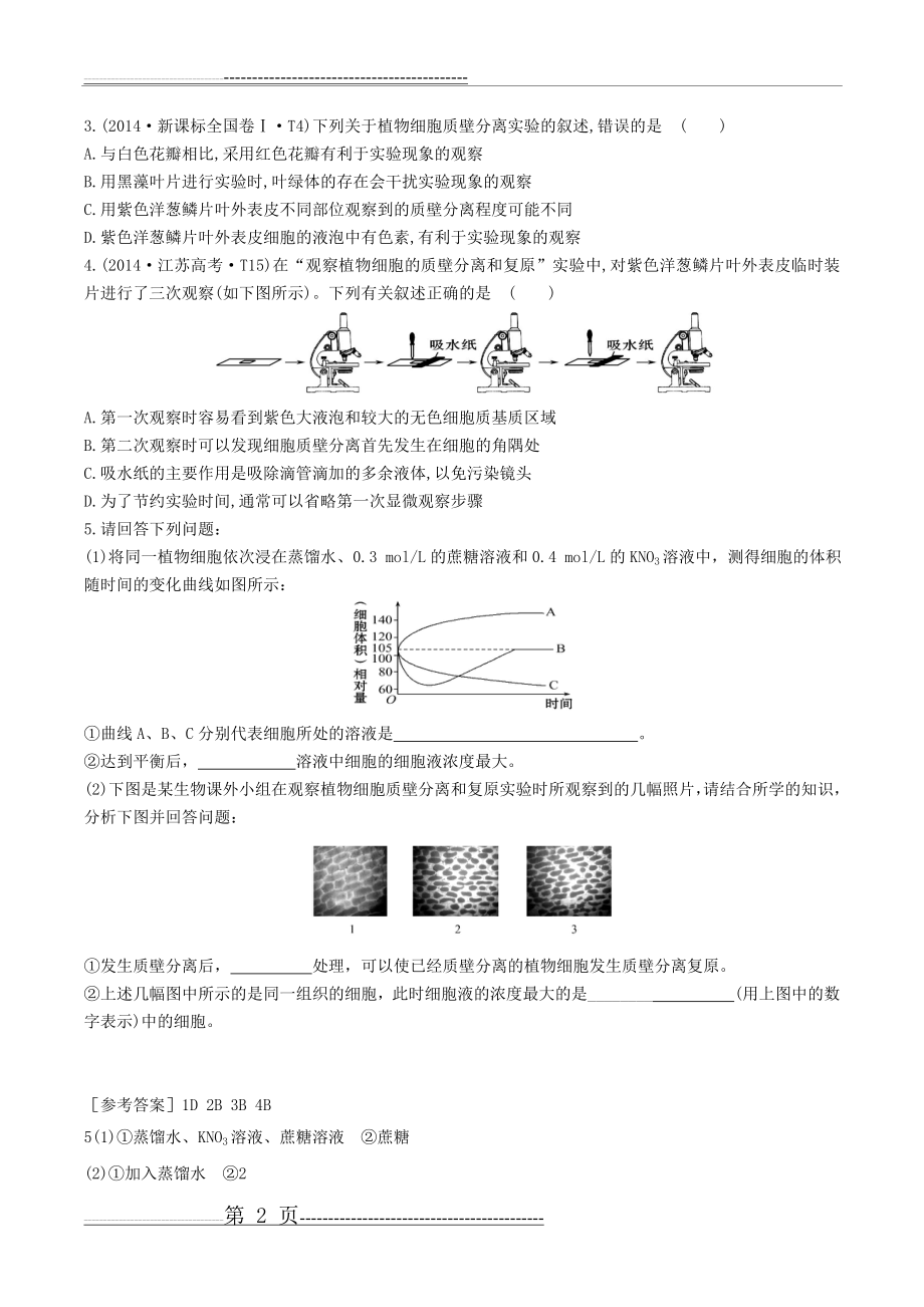 实验：探究植物细胞的吸水和失水学案(4页).doc_第2页