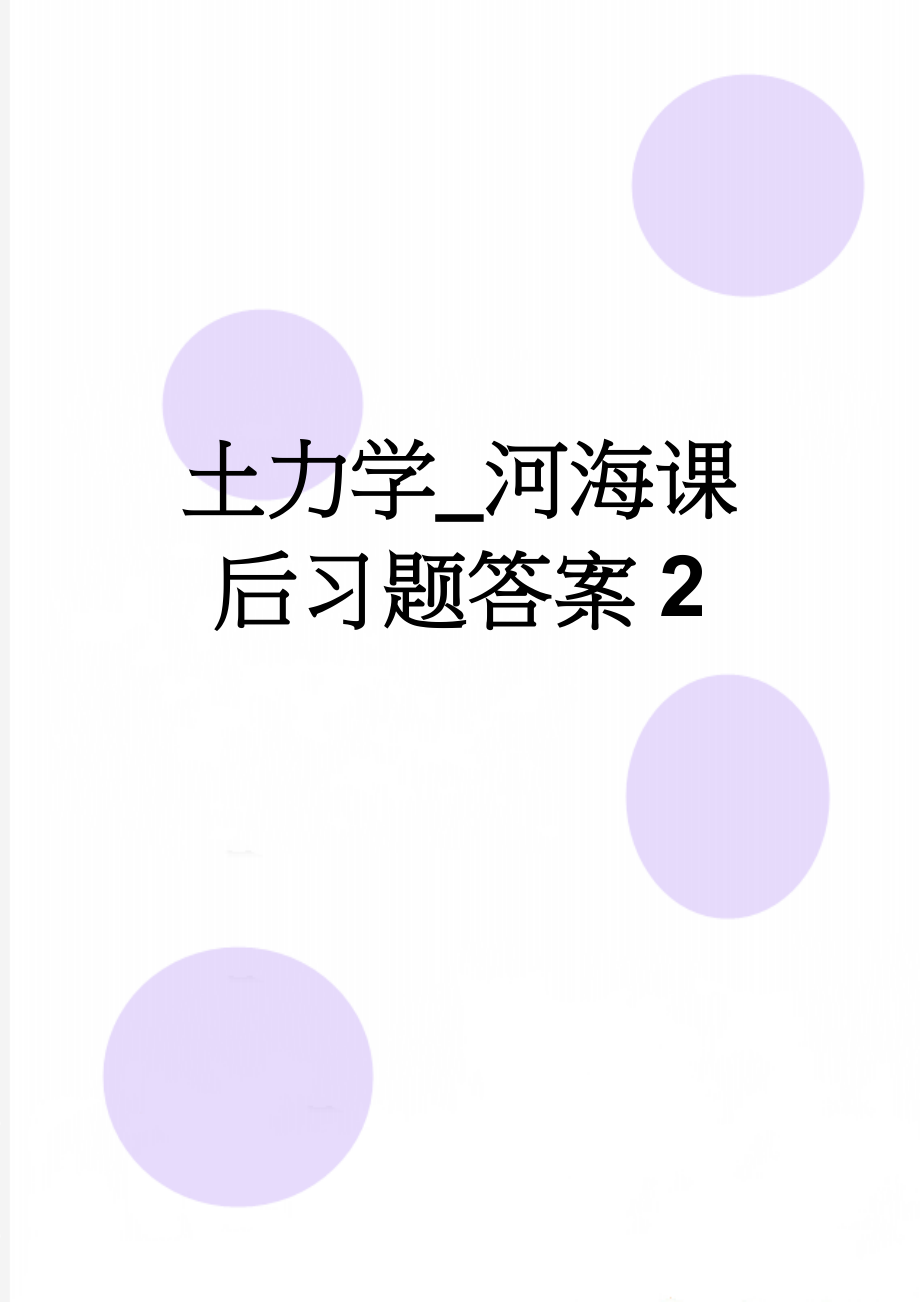 土力学_河海课后习题答案2(21页).doc_第1页