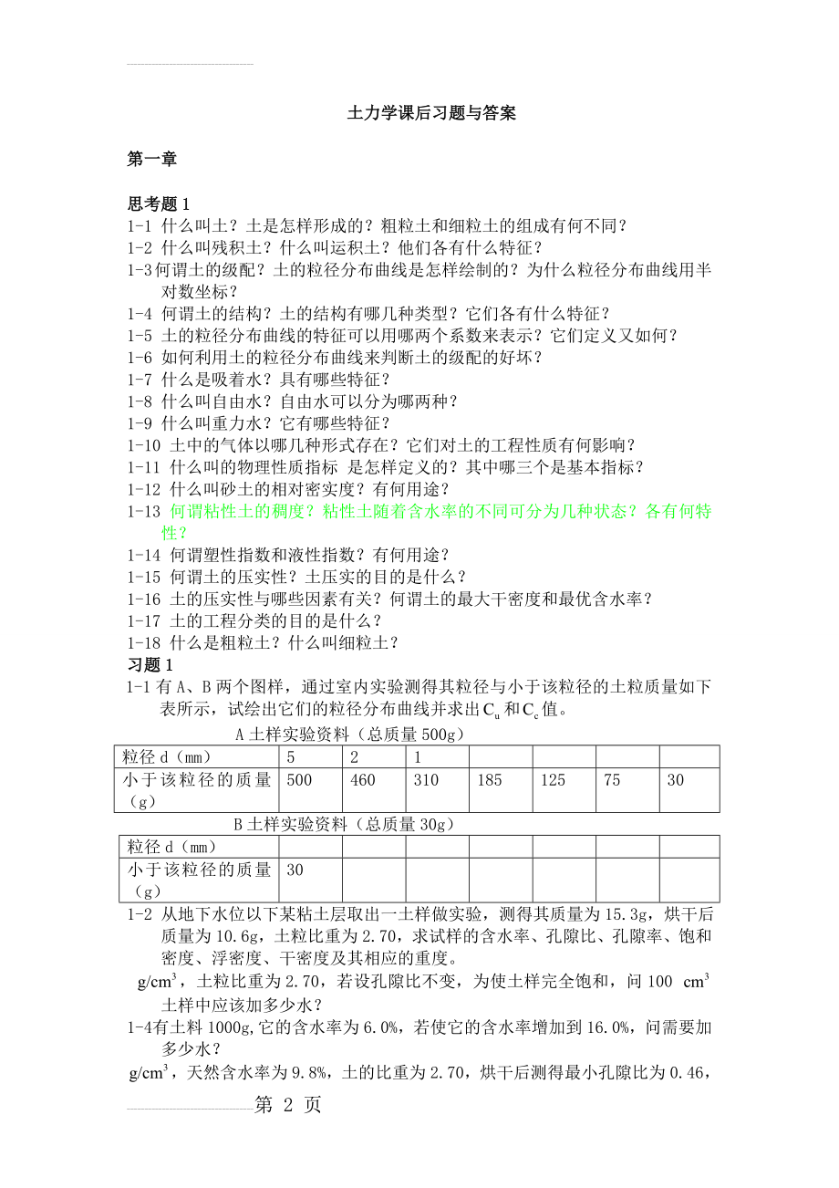 土力学_河海课后习题答案2(21页).doc_第2页