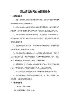 酒店客房如何有效管理房态.docx