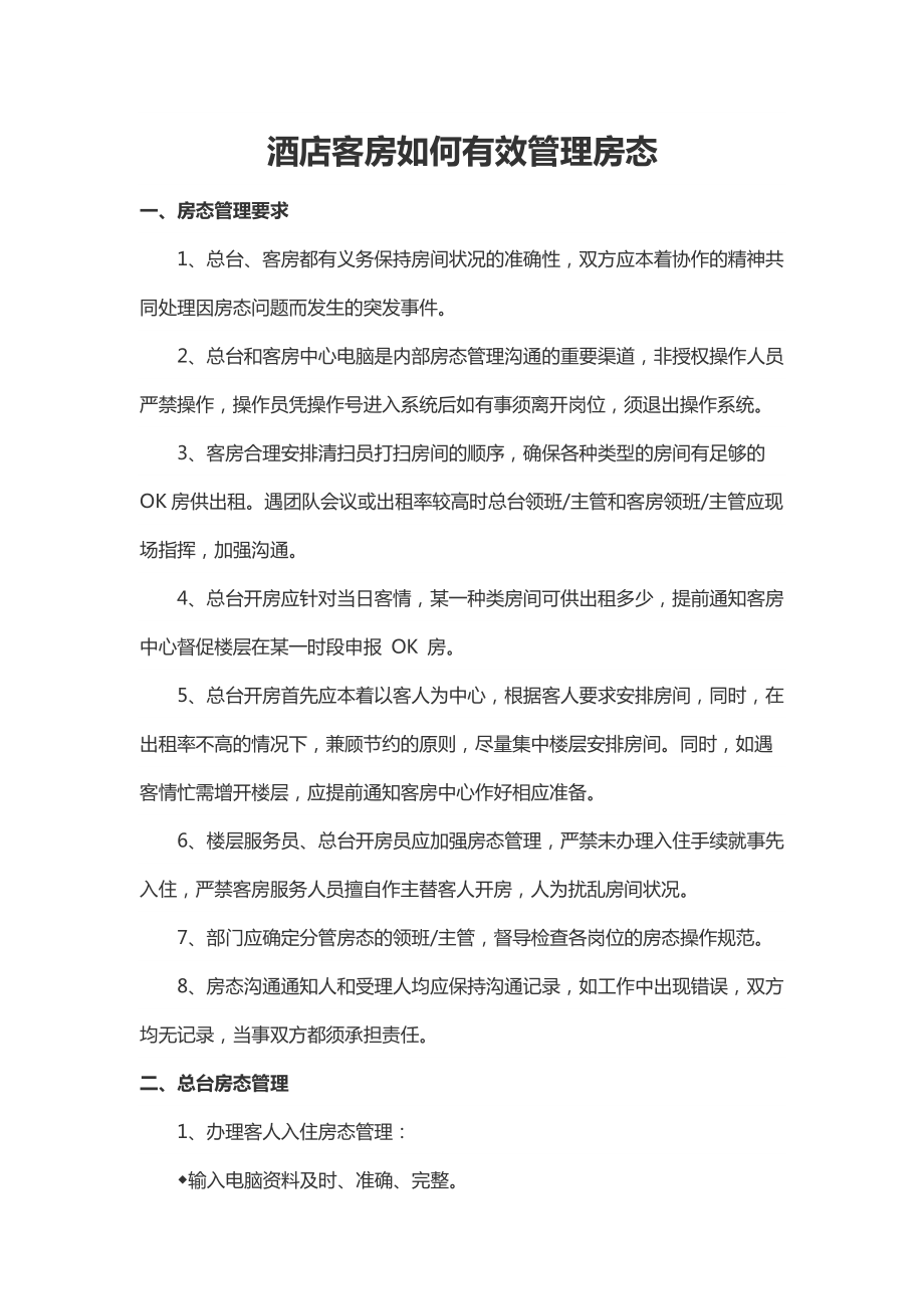 酒店客房如何有效管理房态.docx_第1页