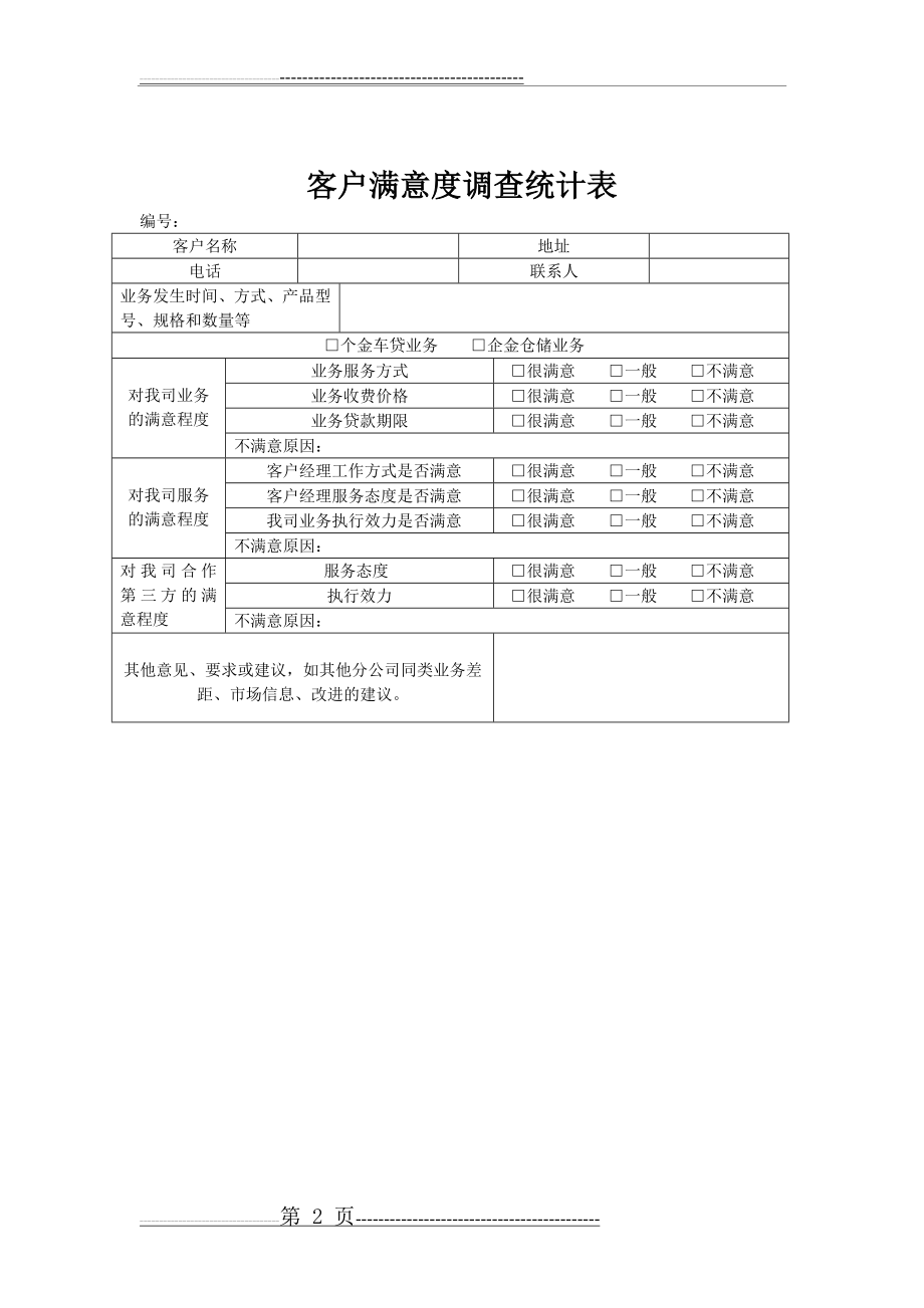 客户满意度回访话术(2页).doc_第2页