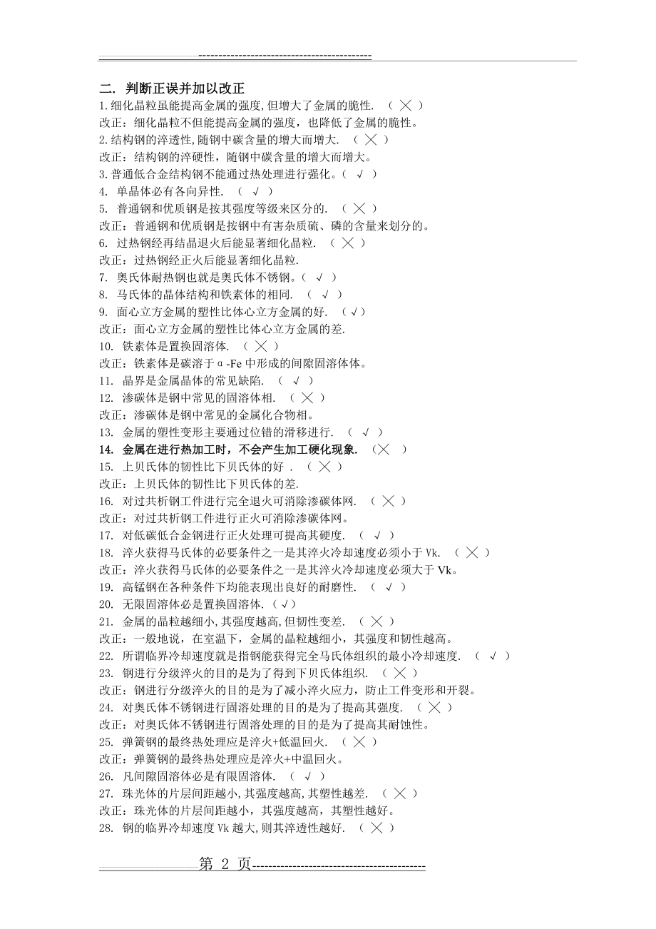 工程材料及成形技术基础作业答案1(23页).doc_第2页