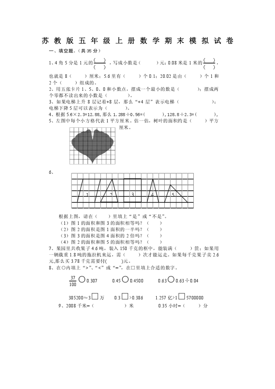 苏教版五年级上册数学期末模拟试卷.doc_第1页